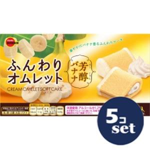 セット販売」「ブルボン」ふんわりオムレット 芳醇バナナ 5個 5個