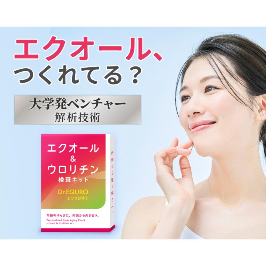 エクオール検査キット ウロリチンA 同時チェック イソフラボン検査 エクオール産生能力チェック 更年期世代 女性向け【エクウロ博士】 | 
