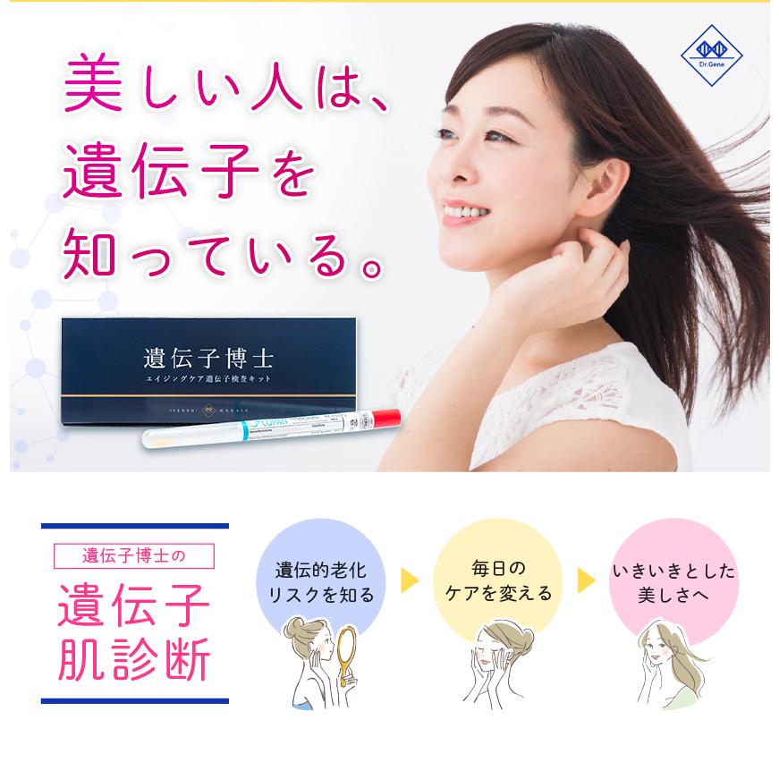 肌遺伝子検査キット「遺伝子博士」エイジングケア アンチエイジング