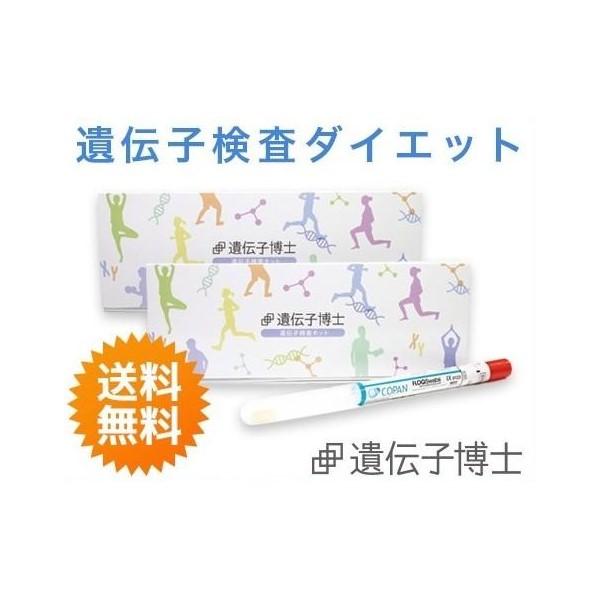 お得な2個セット・ダイエット遺伝子検査キット　遺伝子博士　肥満遺伝子検査キット　送料無料　DNA（Yahoo!・遺伝子博士 Yahoo!店）