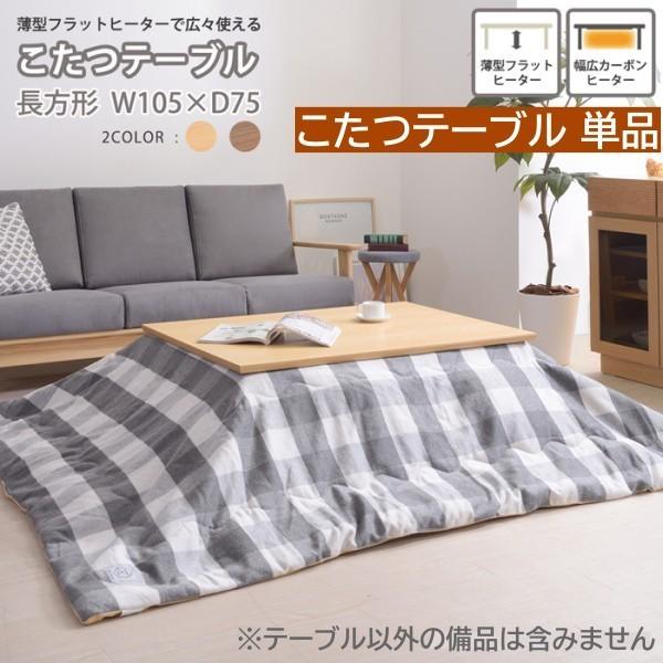 コタツ一覧表 矩形 幅105珊 薄型滑っこい暖房器 オール時期 ウレタンペンキ塗り 家具調 真っただ中 リビング 一覧表 貨物輸送無料 ※こたつ一覧表単品 こたつテーブル-こたつ