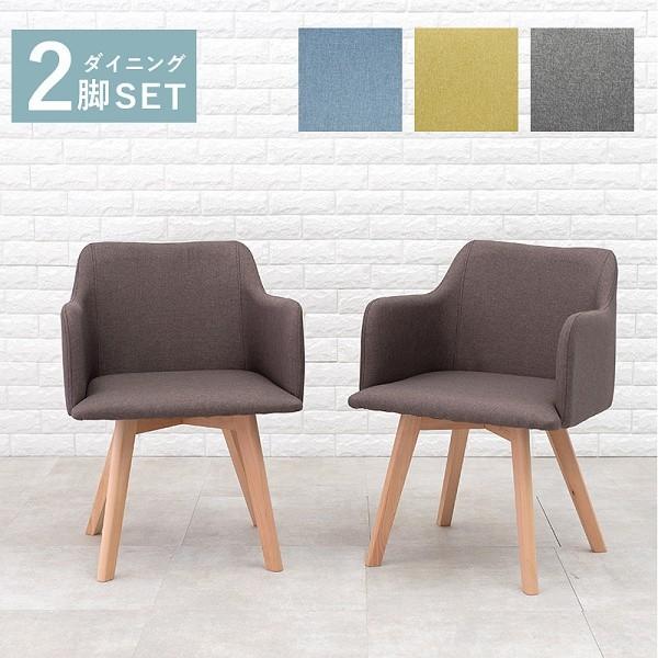 ダイニングチェア 2脚セット 肘掛け 付き シンプル 北欧 クッション チェア デザイン リビング イス 椅子 インテリア 送料無料 同色2脚セット