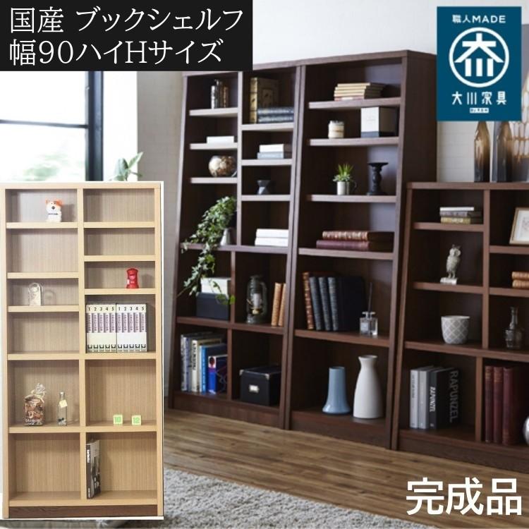 木製本棚　高さ180cm 本棚 木製 ブックシェルフ 強化棚板 日本製 幅87cm 高さ180cm