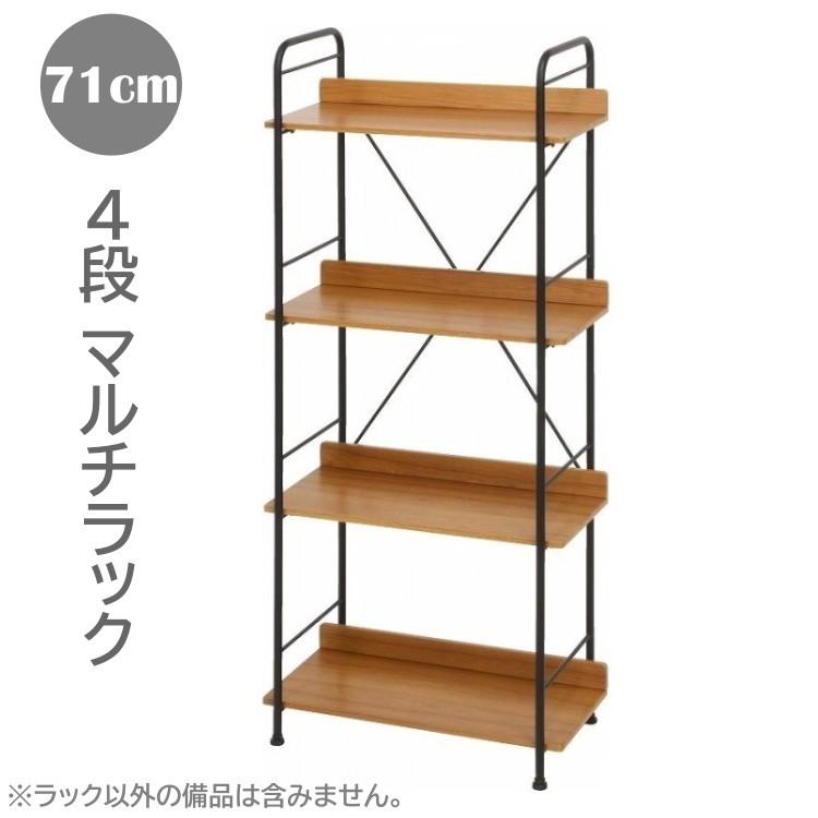 マルチ ラック ４段 幅71cm フリーラック 飾り棚 キャビネット 本棚 ブック マガジンラック 棚 ボード 収納 インテリア 家具 送料無料