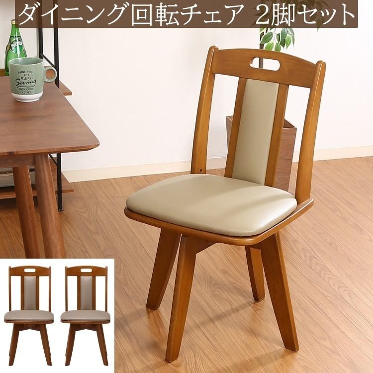 回転式 ダイニングチェア 2脚セット 360度回転 デザイン リビング 食卓