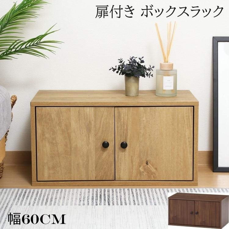 扉付き コネクトボックス 幅60cm 工具不要 簡単組立 連結 ラック 収納