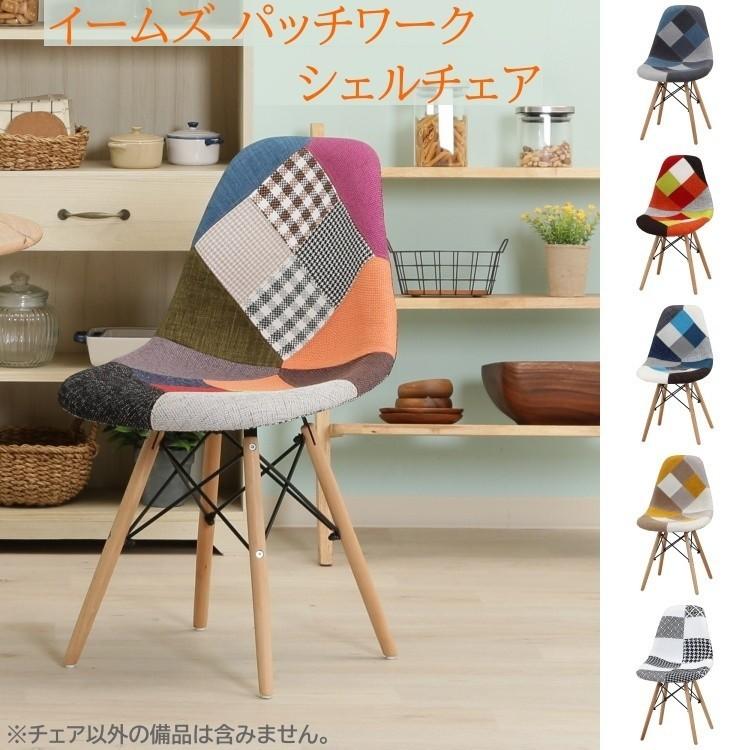 イームズ パッチワーク シェル チェア 木脚 デザイン ミックスカラー