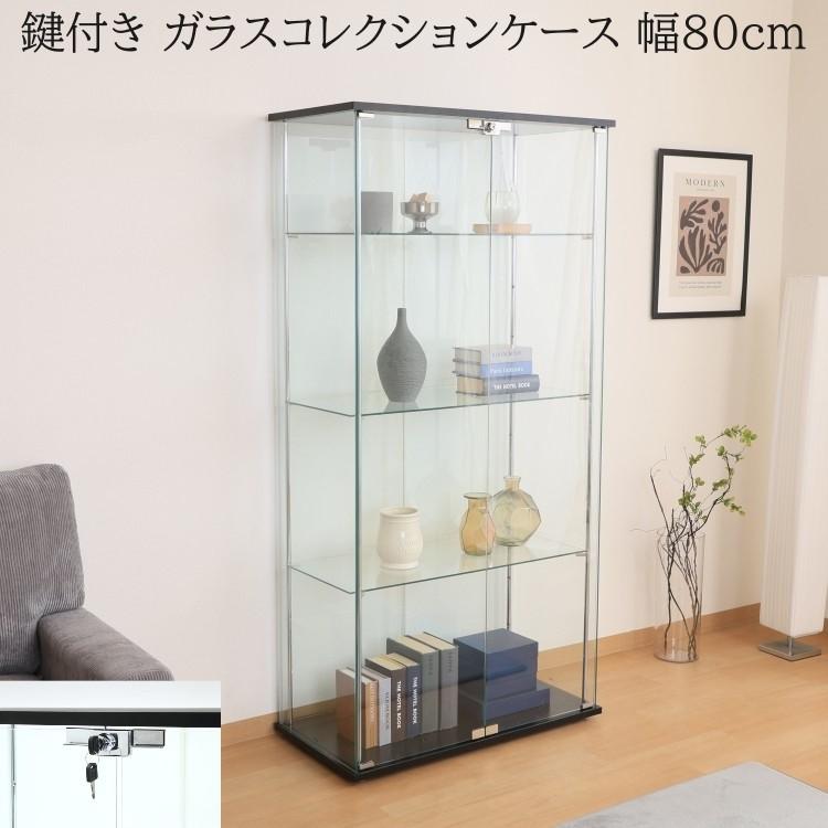 鍵付き ガラス コレクションケース 4段 両開き 幅80cm ディスプレイ