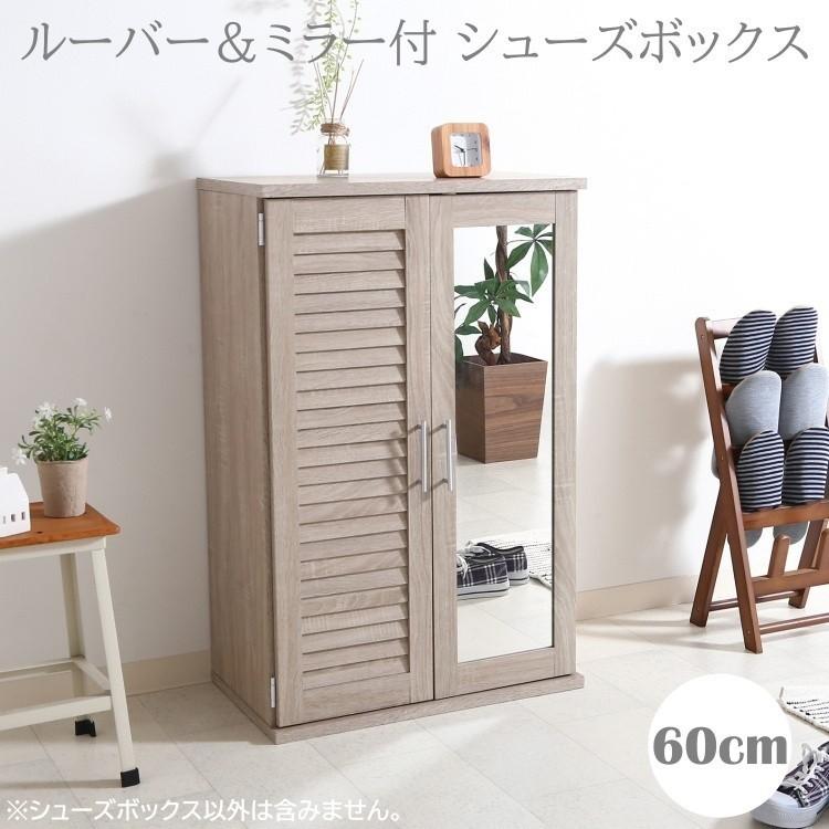 ミラー付 シューズボックス 幅60cm コンパクト 下駄箱 ルーバー 鏡 デザイン シューズラック 棚 調整 収納 玄関ラック 靴 シューズ 送料無料