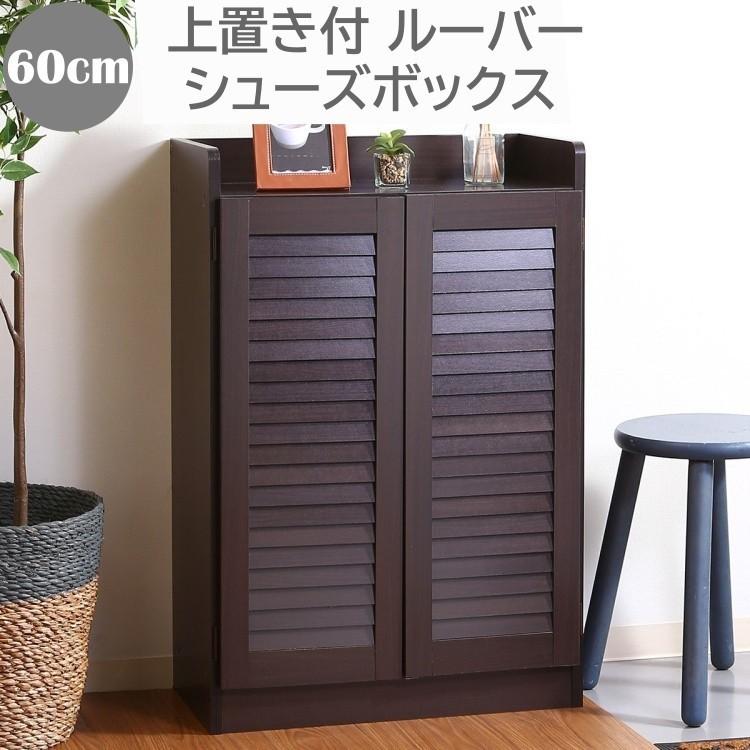 シューズボックス 幅60cm 下駄箱 玄関 上置き 棚 シューズ 靴 可動棚 収納 ルーバー デザイン 木製 ラック コンパクト 通気性 送料無料
