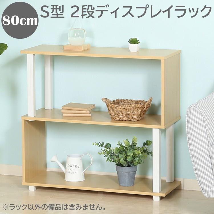 S型 ディスプレイ ラック 2段 幅80cm フリーラック 飾り棚 キャビネット シェルフ 本棚 棚 ボード 収納 インテリア 家具 送料無料 :FB-7299592:ファインセレクト - 通販 - Yahoo!ショッピング S型 ディスプレイ ラック 2段 幅80cm フリーラック 飾り棚 キャビネット シェルフ 本棚 棚 ボード 収納 インテリア 家具 送料無料 :FB-7299592:ファインセレクト - 通販 - Yahoo!ショッピング