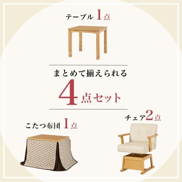 こたつ ダイニングテーブル チェア 2脚 布団 4点セット 幅80cm 6段階 高さ調整 継脚 コード収納ボックス 天板固定ネジ リビング テーブル トルタ 家具 送料無料の画像
