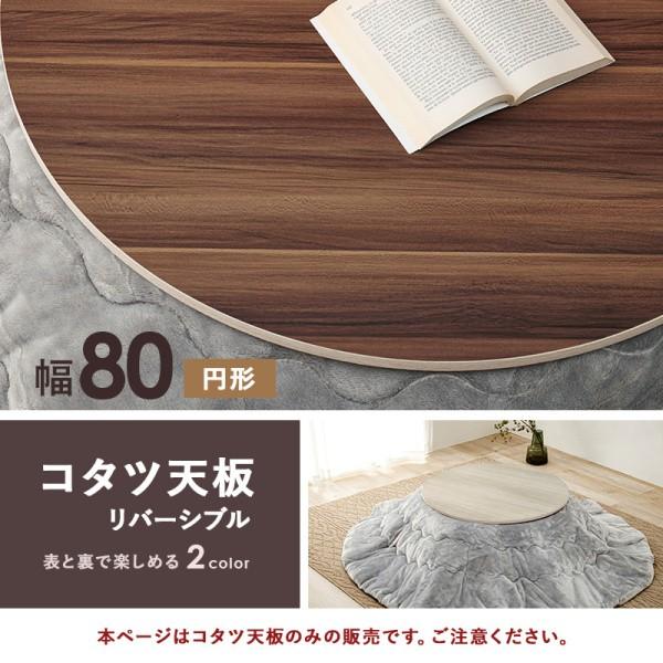 こたつ 天板 単品 幅80cm 円形 丸型 買い換え用 リバーシブル こたつ天