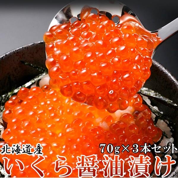北海道産 いくら 醤油漬け 70gx3瓶 贅沢さ 耳あたらしい プチプチ食感 漬けいくら 封鎖 70gx3本 貨物輸送無料 いくら醤油漬け-食品-海鮮惣菜、料理