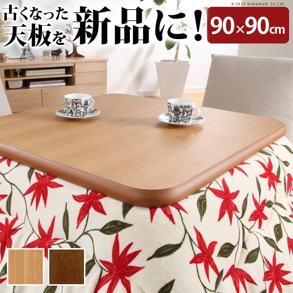 こたつ 天板のみ 楢ラウンドこたつ天板 〔アスター〕 90x90珊 まっ四角 貨物輸送無料 こたつテーブル-こたつ