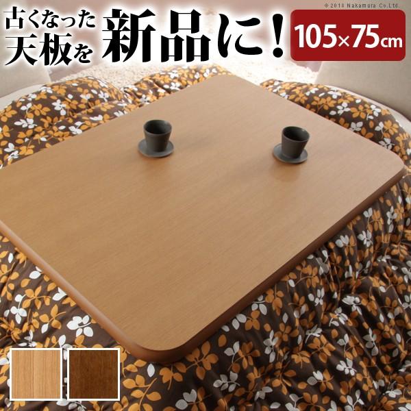 こたつ 天板のみ 楢ラウンドこたつ天板 〔アスター〕 105x75珊 矩形 貨物輸送無料 家具、インテリア-こたつ-こたつテーブル