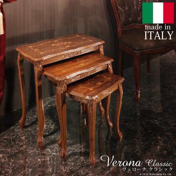 アンティーク調 輸入家具 ヴェローナクラシック 猫脚象嵌ネストテーブル サイドテーブル 送料無料