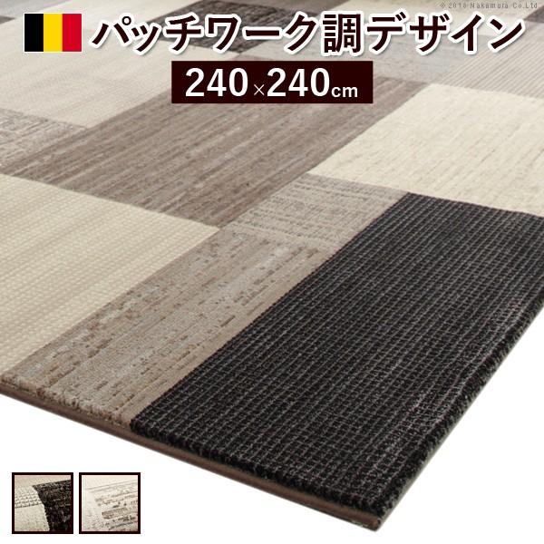 ラグ カーペット ベルギー製パッチワーク調デザイン ウィルトン織ラグ 240x240cm ラグマット 送料無料