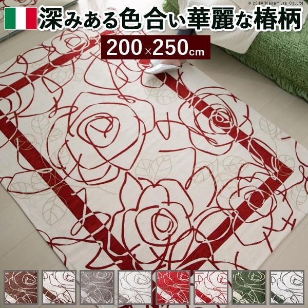 イタリア製 ゴブラン織 ラグ 200×250cm ラグ ラグカーペット 長方形 送料無料