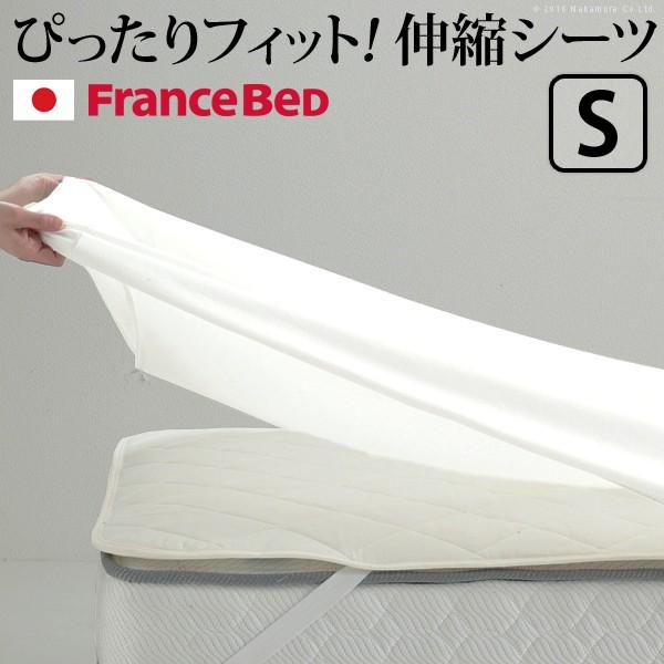 ボックスシーツ シングル フランスベッド 伸縮ボックスシーツ シングルサイズ ベッド 送料無料｜fineselect