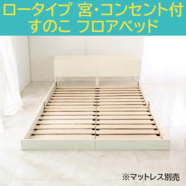 ロータイプ シングル ベッド すのこ フロアベッド ヘッドボード
