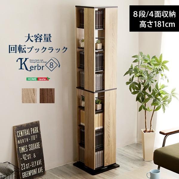 回転ブックラック8段　ヴィンテージタイプ　本棚 ヴィンテージ風 回転 ブックラック 本棚 8段 ハイタイプ タワー型