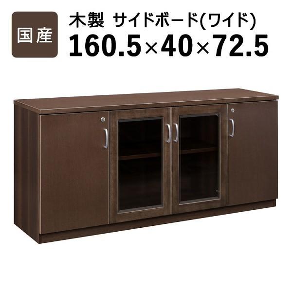 木製 サイドボード ワイドタイプ 国産 飾り棚 書棚 書庫 ガラス戸 木戸 棚 シンプル モダン オフィス 事務所 リビング 書類 収納 家具 送料無料