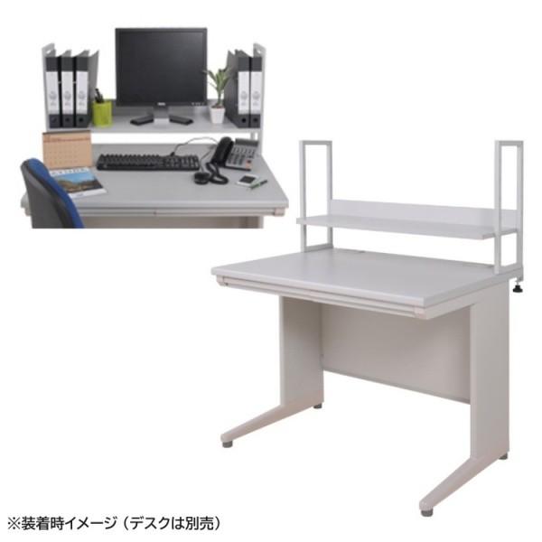 上棚 机上ラック オフィスデスク 120cm用 8段階 調整 天板取付式 本棚