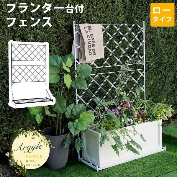 プランター 台付フェンス Diy ロータイプ フェンス 仕切り 花壇 フラワー ガーデニング プランター 人気 ガーデン 送料