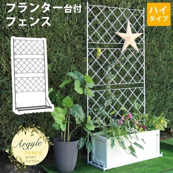売り切れ必至 プランター 台付フェンス ハイタイプ フェンス 仕切り 花壇 フラワー ガーデニング ガーデン テラス ベランダ 庭 造園 菜園 送料無料 公式 Altammamfactory Com Jo