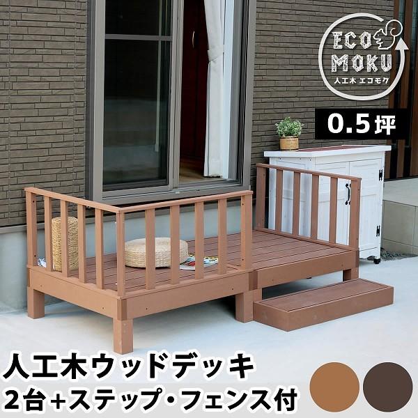 ウッドデッキ ステップ フェンス 2セット 人工木ウッドデッキ お庭 ベランダ テラス 玄関ステップ デッキ 高強度 DIY 設置 自由 ベンチ 送料無料