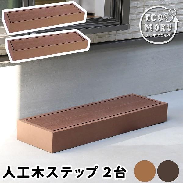 即納 最大半額 ウッドデッキ ステップ 2台セット 人工木ウッドデッキ お庭 ベランダ テラス 玄関ステップ デッキ 高強度 Diy 設置 組合せ 自由 縁側 送料無料 正規品 Theculturewire Com