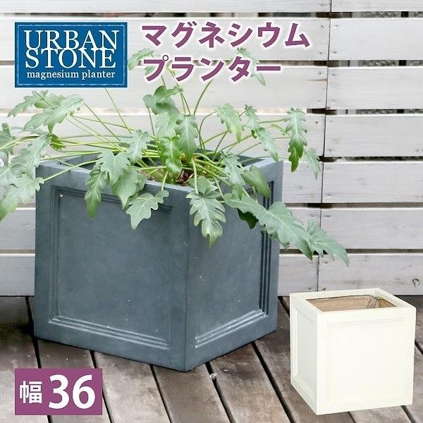 マグネシウムプランター 幅36cm プランター 花壇 フラワー ガーデニング ガーデン テラス ベランダ バルコニー 植木鉢 庭 園芸 菜園 送料無料