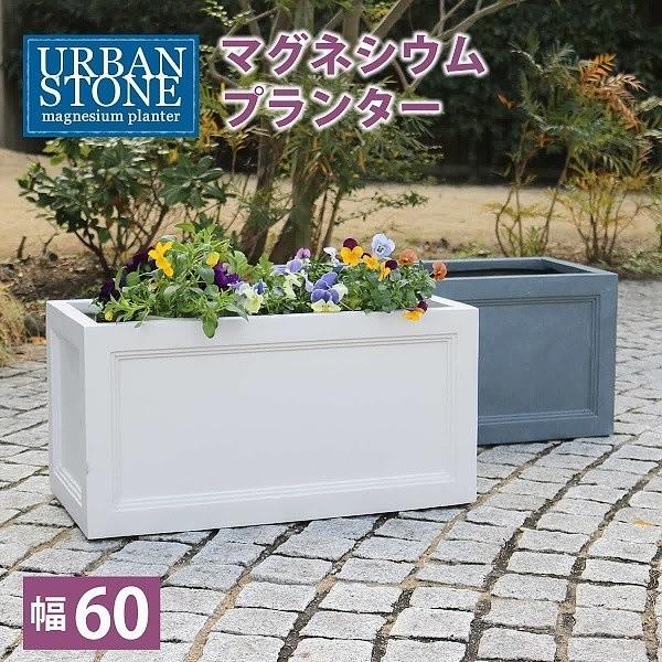マグネシウムプランター 幅60cm プランター 花壇 フラワー ガーデニング ガーデン テラス ベランダ バルコニー 植木鉢 庭 園芸 菜園 送料無料