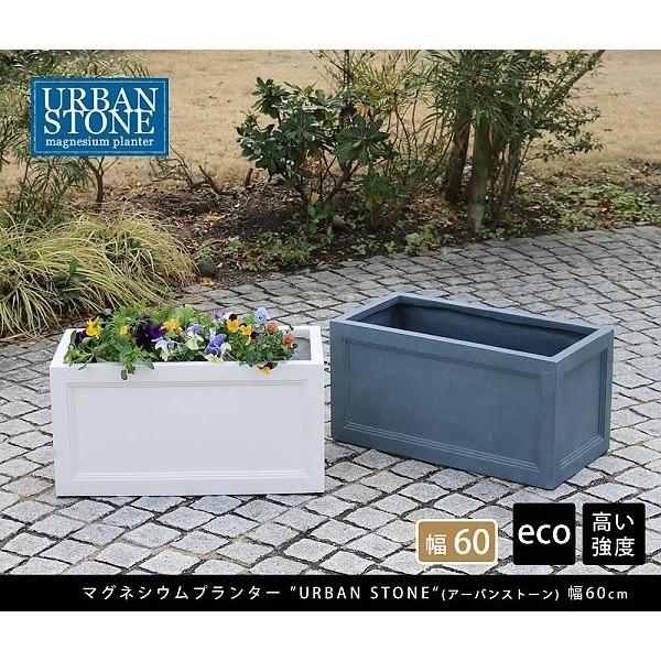 マグネシウムプランター 幅60cm プランター 花壇 フラワー ガーデニング ガーデン テラス ベランダ バルコニー 植木鉢 庭 園芸 菜園 送料無料の画像