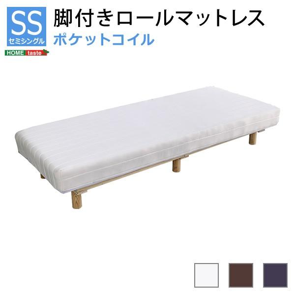 セミシングル ベッド 新発想で搬入も組立カンタン！やわらかな寝心地 脚付きロールマットレス ポケットコイルスプリング セミシングル 送料無料