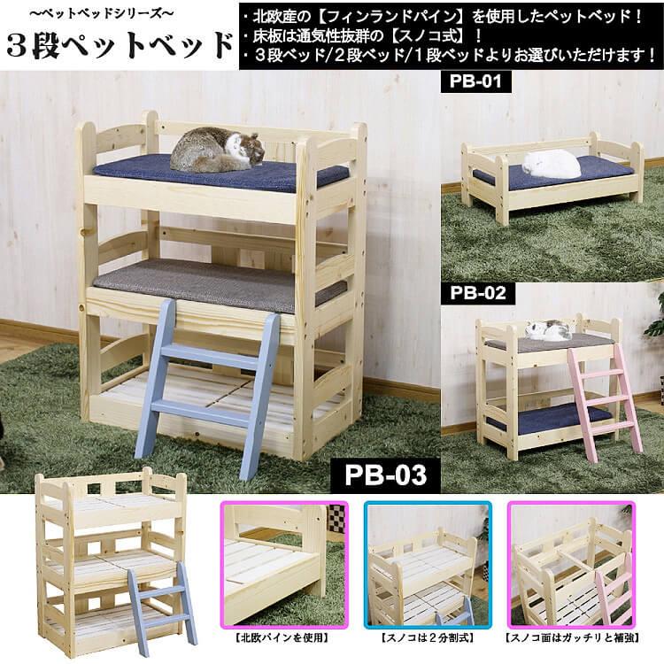 ペットベッド 3段ベッド フレーム単品 北欧 パイン材 カントリー調 すのこ ベッド 通気性 ペット用ベッド ペット イヌ 犬 ネコ 猫 マットレスは別売 Pb 03 ファインセレクト 通販 Yahoo ショッピング
