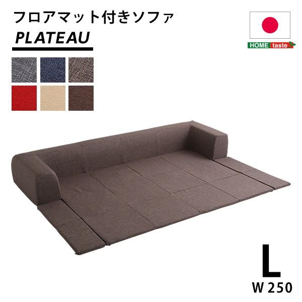 フロアマット付 クッション ソファ Lサイズ 幅250cm 洗える フロアマット付 クッション ソファ Lサイズ 幅250cm 洗える