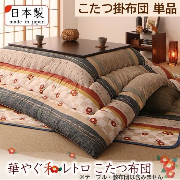和レトロ こたつ 掛布団 単品 (長方形 約90x150cm 天板対応) 綿入り こたつ掛け布団 ピーチスキン加工 リビング コタツ 掛 布団 送料無料 ※こたつ掛布団単品_2