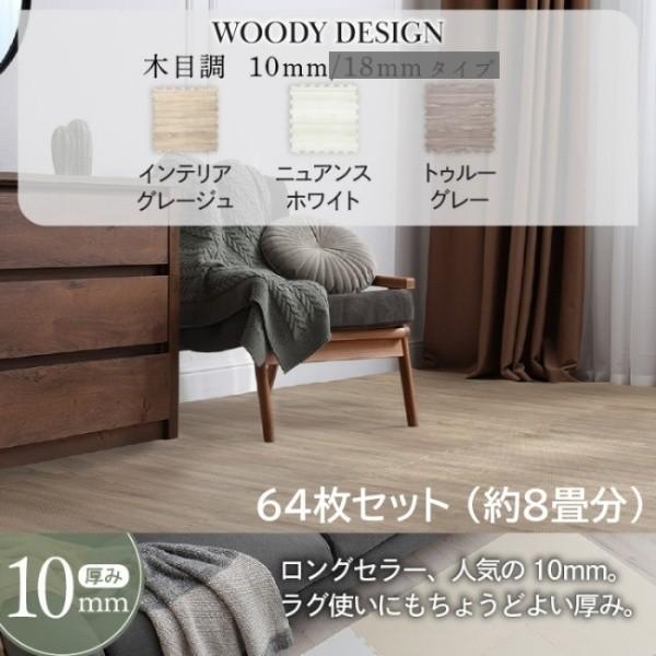 木目調 ジョイントマット 64枚 8畳分 角45cm 10mm厚 ジョイント クッション ラグ マット 大判 フロア カーペット 特級 防音 防寒 保温 抗菌 床 傷防止 送料無料_4