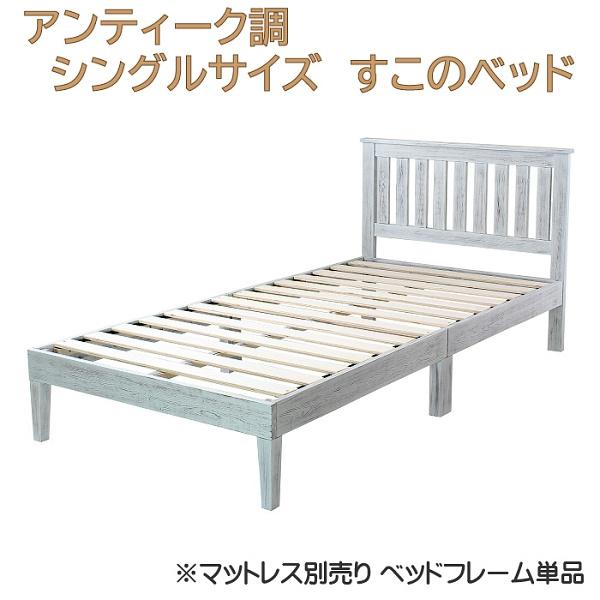 アンティーク調 シングル ベッド 天然木 すのこベッド 宮付 クロス