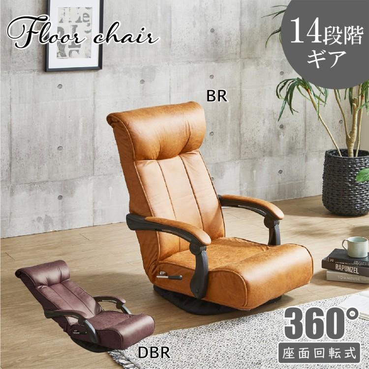 回転式 座椅子 ハイバック仕様 肘置き レバー式 リクライニング 14段階