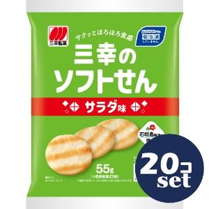セット販売」「三幸製菓」三幸のソフトせん サラダ味 55g 20個セット