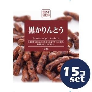 セット販売」「クリート」ベストチョイス 黒かりんとう 92g 15個セット