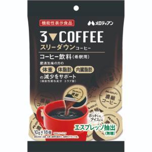 メロディアンスリーダウンコーヒー/10g×18個×10袋セット メロディアン 「メロディアン」スリーダウンコーヒー 10g×18個 : 薬の