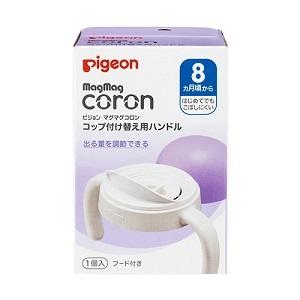 「ピジョン」 マグマグコロン コップ付替用ハンドル 1個入 「衛生用品」548円