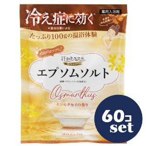 汗かきエステ気分 スペシャリテ エプソムソルト キンモクセイ(100g×60セット)[バスソルト] セット販売」「マックス」汗かきエステ気分 スペシャリテ エプソム