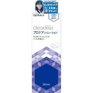 オフテクス（Ophtecs） クリアデュープロケアソリューション 360ml