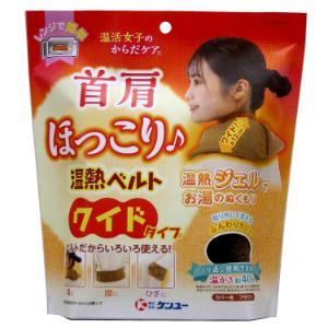肩温蒸うるおいⅡ 新品未使用 ケンユー 「ケンユー」 首肩ほっこり温熱ベルト ワイドタイプ