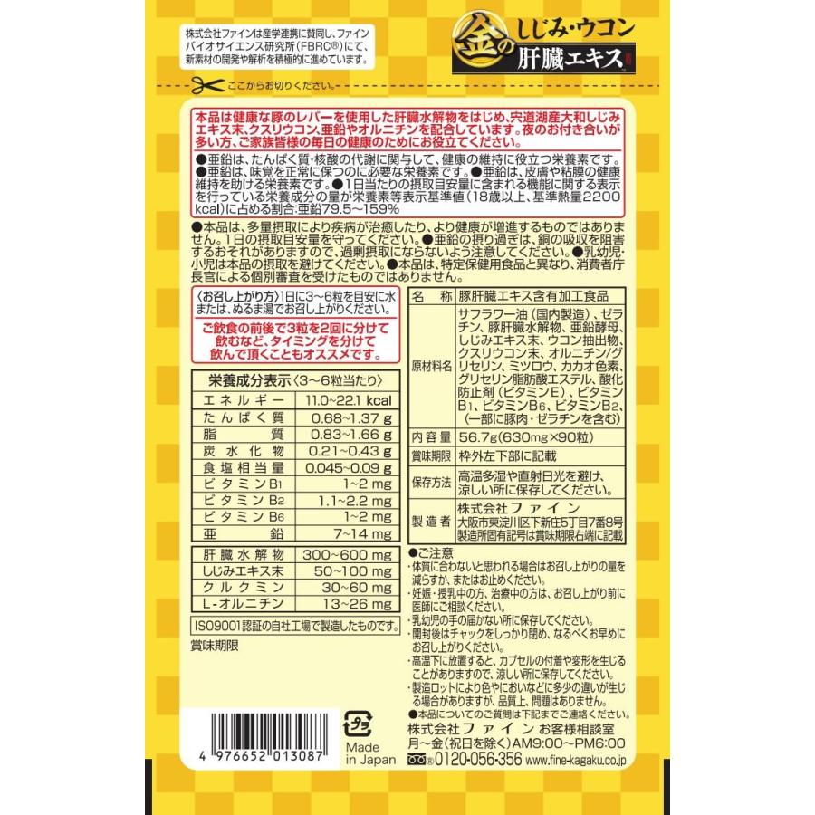 ファイン」 金のしじみウコン肝臓エキス 90粒入 「健康食品」 : 薬の